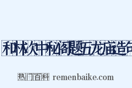 和林次中秘阁题五龙庙造句是什么意思的图片